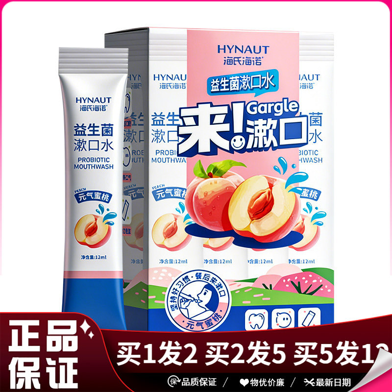 海氏海诺益生菌漱口水条装12ml×20条清洁口腔清新口气独立包装