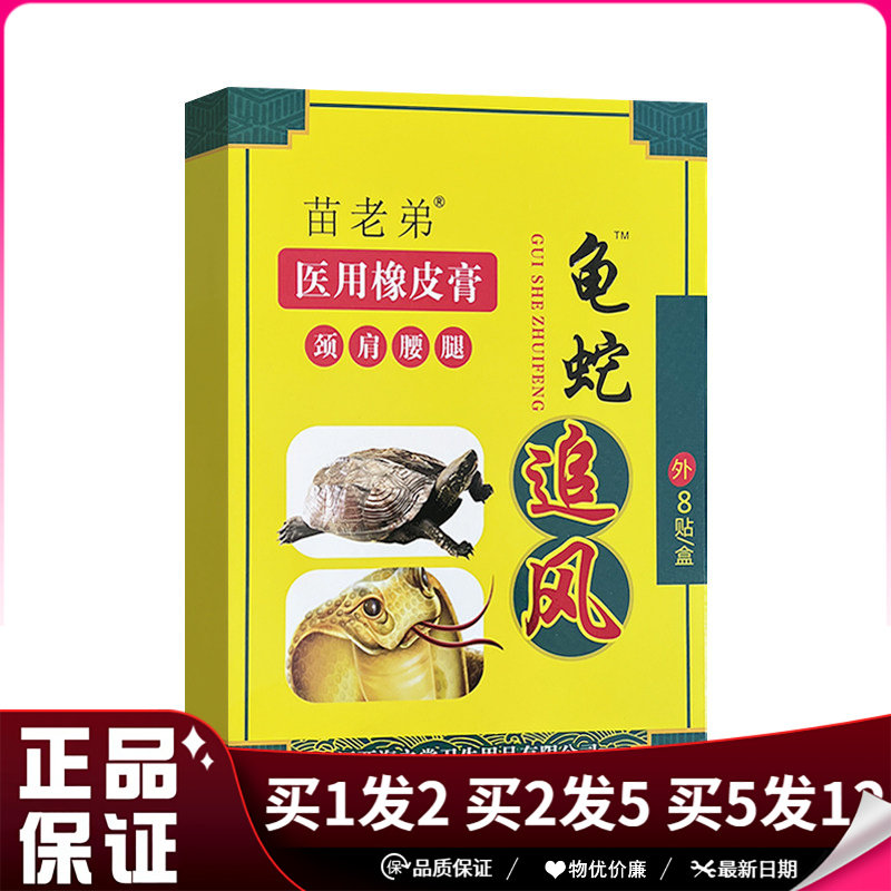 苗老弟龟蛇追风医用橡皮膏8贴/盒颈椎肩周腰椎膝盖腿关节贴