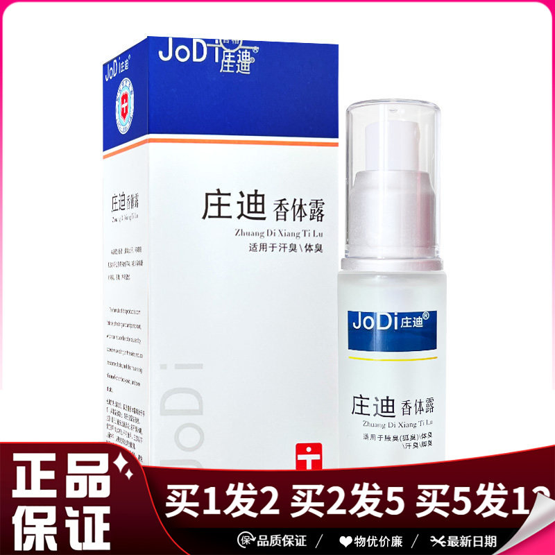 庄迪香体露喷雾30ml皮肤外用男女士汗臭体臭喷剂狐克露喷剂
