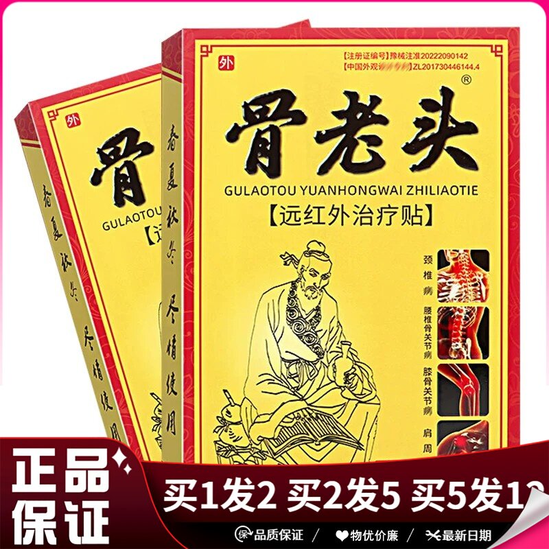 骨老头远红外贴4贴装劲椎腿关节肩周腰椎间盘骨关节痛日常护理贴