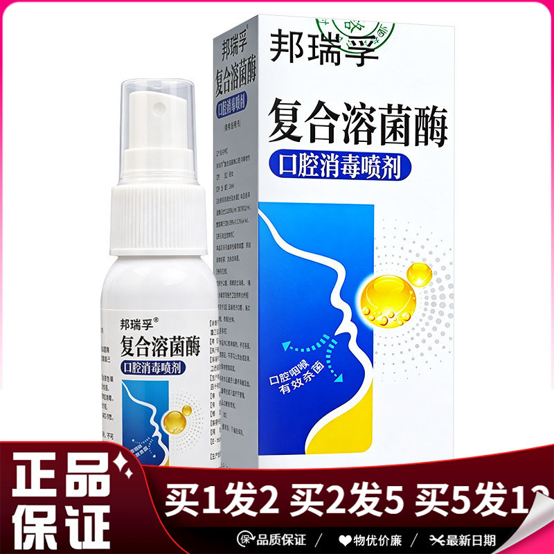 邦瑞孚复合溶菌酶口腔消毒喷剂30ml日常清洁抑菌口腔喷雾剂