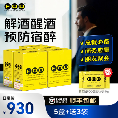泰国FOD应酬解酒胶囊喝酒防宿醉