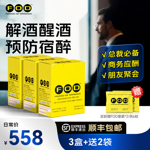 泰国FOD解酒胶囊喝酒前防宿醉
