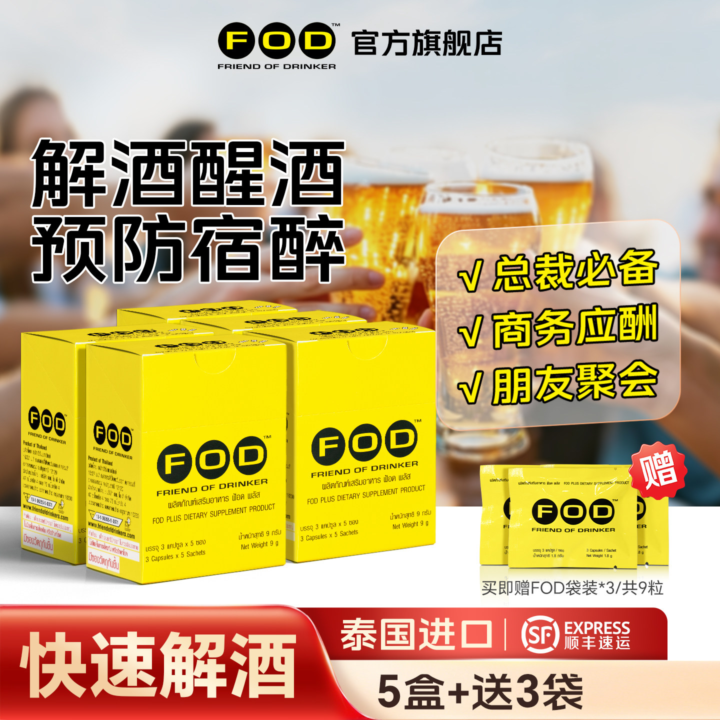 泰国FOD应酬解酒胶囊喝酒防宿醉