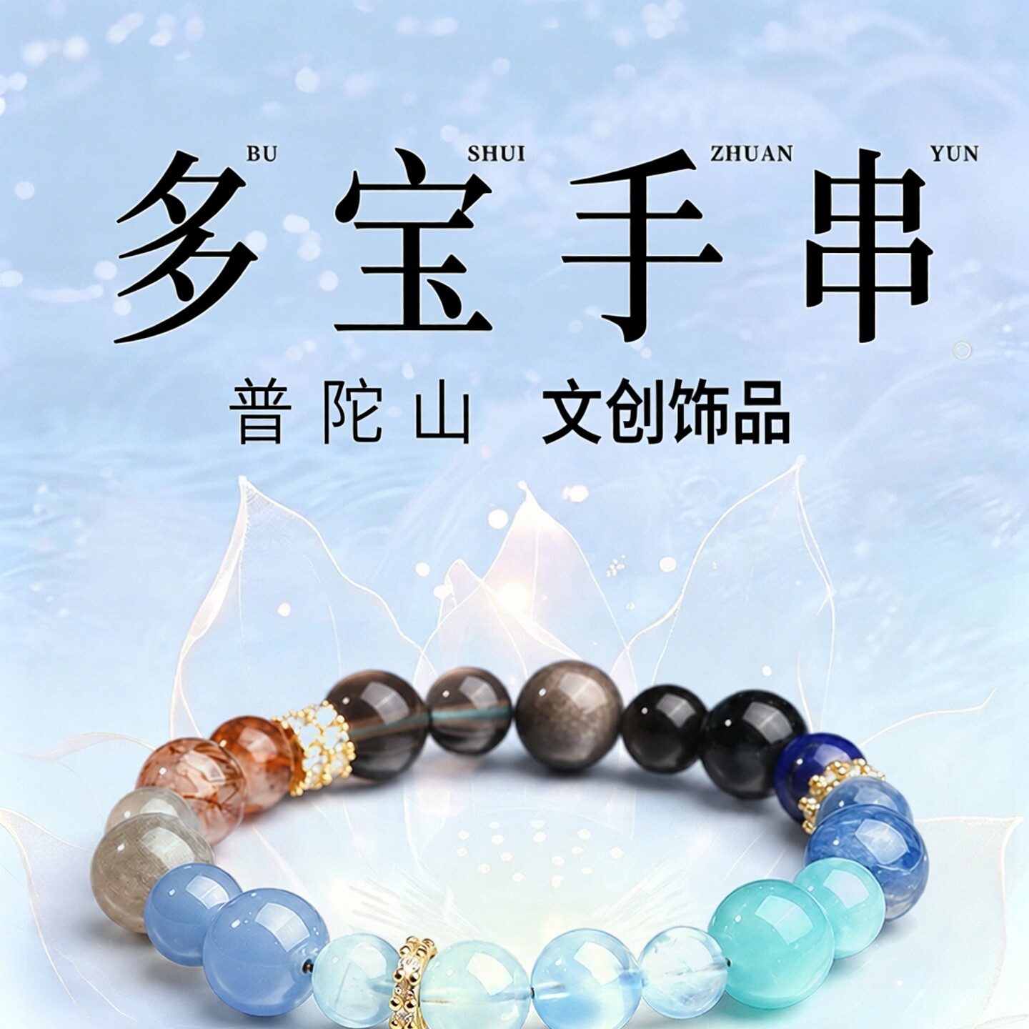 普陀山文创天然海蓝宝黑曜石手串