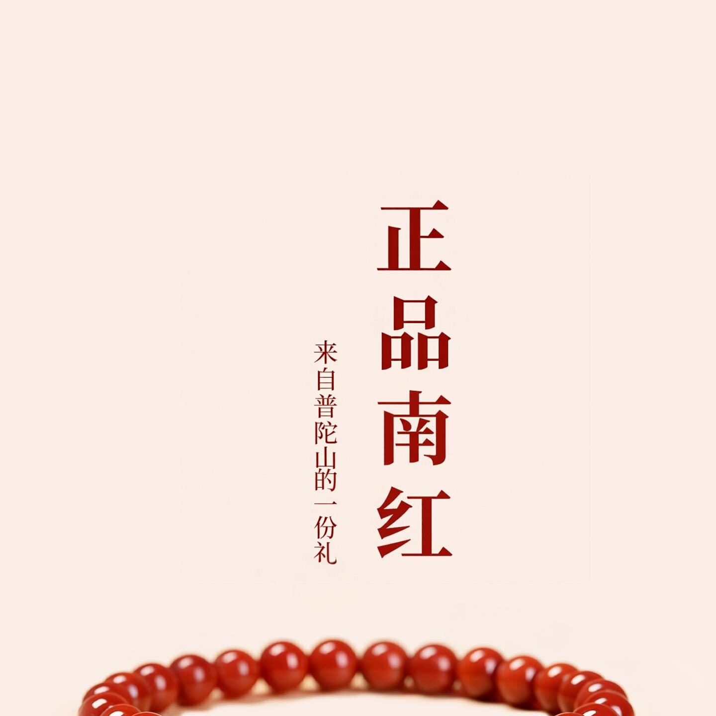 普陀山文创本命年南红手串男女款