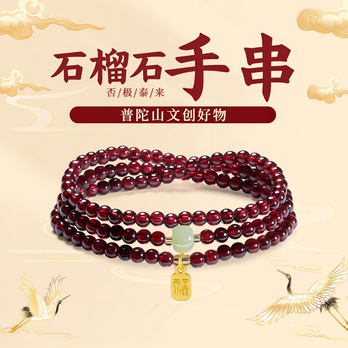 普陀山文创天然三圈石榴石手串