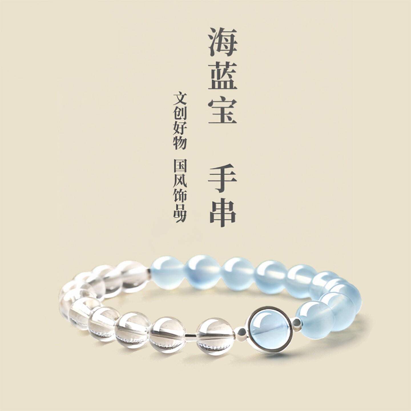 普陀山海蓝宝白水晶手串男女款
