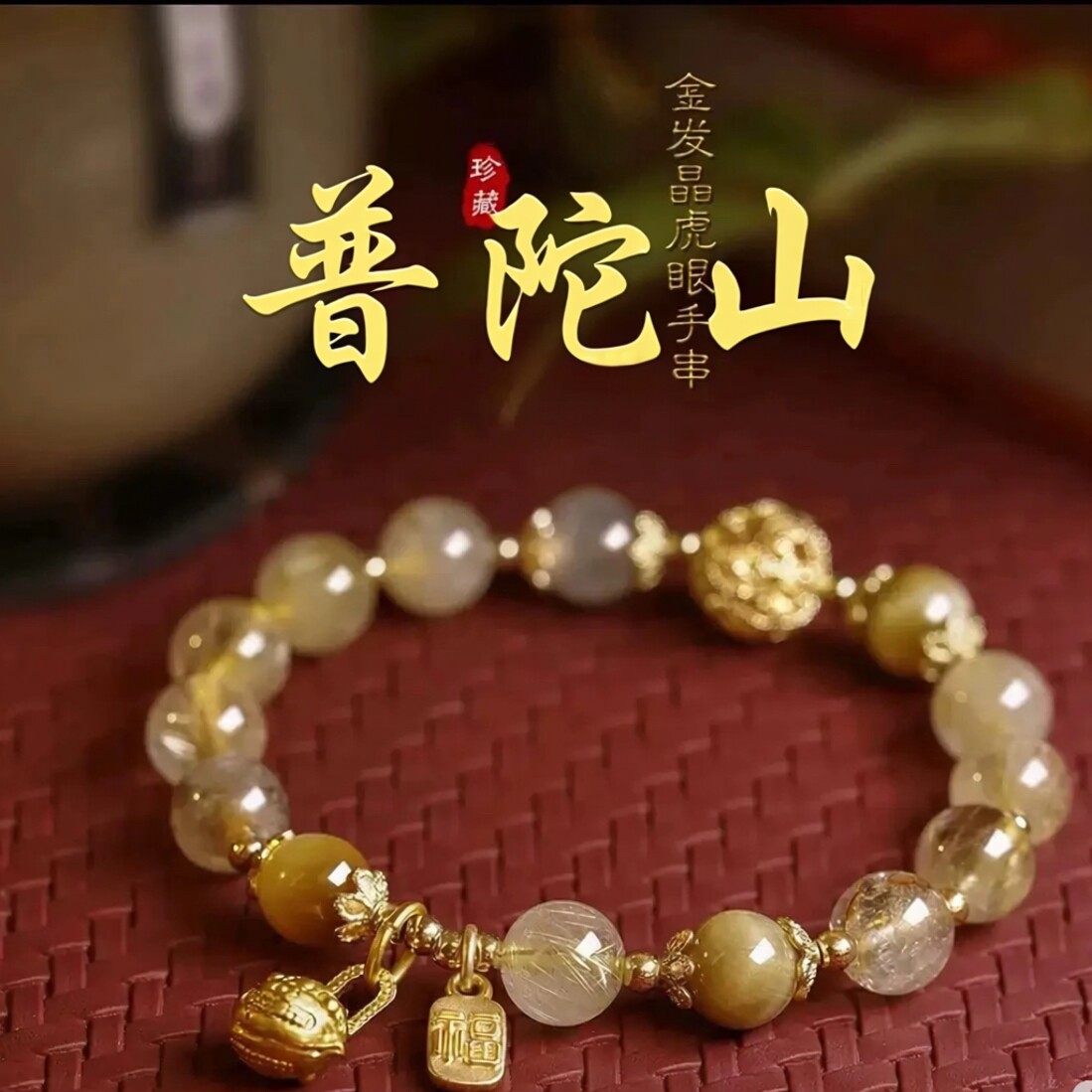 普陀山文创天然金发晶