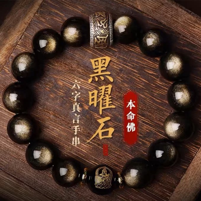 普陀山文创保真天然黑曜石手链