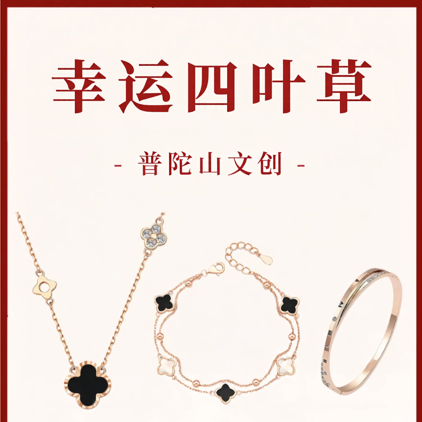 普陀山文创幸运四叶草手链男女款