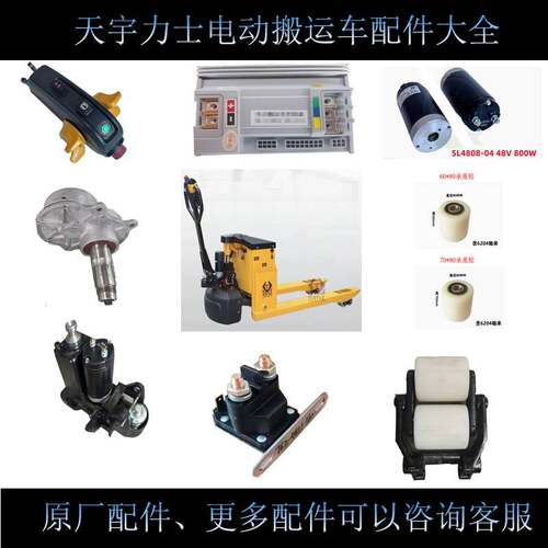 天宇力士堆高机地牛越野电动搬运车轮子加速器控制器电机充电器油