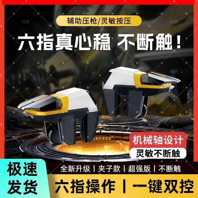 新款6六指4键吃鸡神器物理按键游戏机械手柄一键开镜开火辅助通用