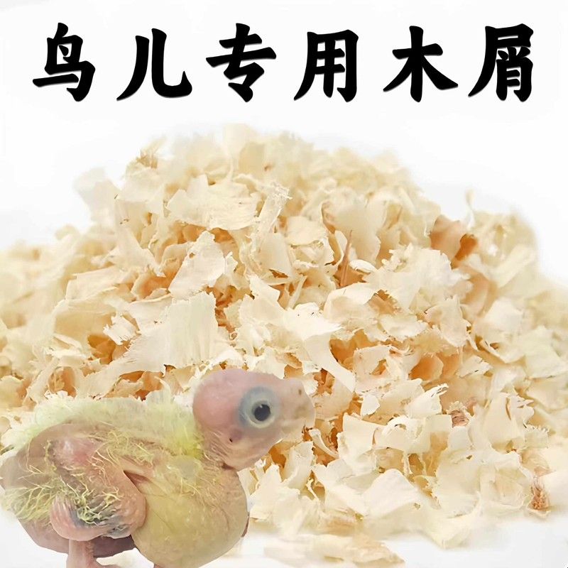 鹦鹉专用木屑虎皮玄凤牡丹小太阳鸟用繁殖箱垫料鸟窝刨花幼鸟用品