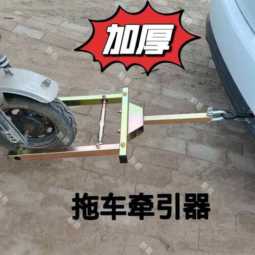 新款电动三轮车拖车神器低速拖车钩牵引钩型加强型拖车利器