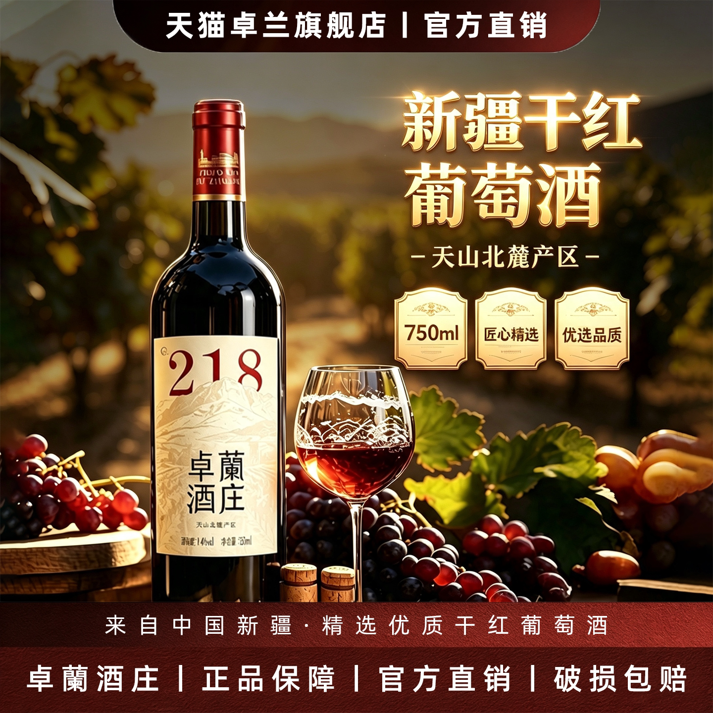 新疆卓兰酒庄干红葡萄酒整箱6支*750ml送礼国产红酒正品官方218酒