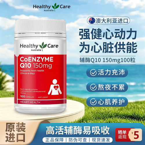 Healthy Care辅酶q10胶囊高浓缩活性中老年人呵护心脏澳洲进口