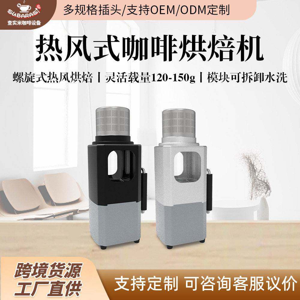 查实米HCBR1800热风式烘豆机螺旋风口方便携带户外室内咖啡烘焙机