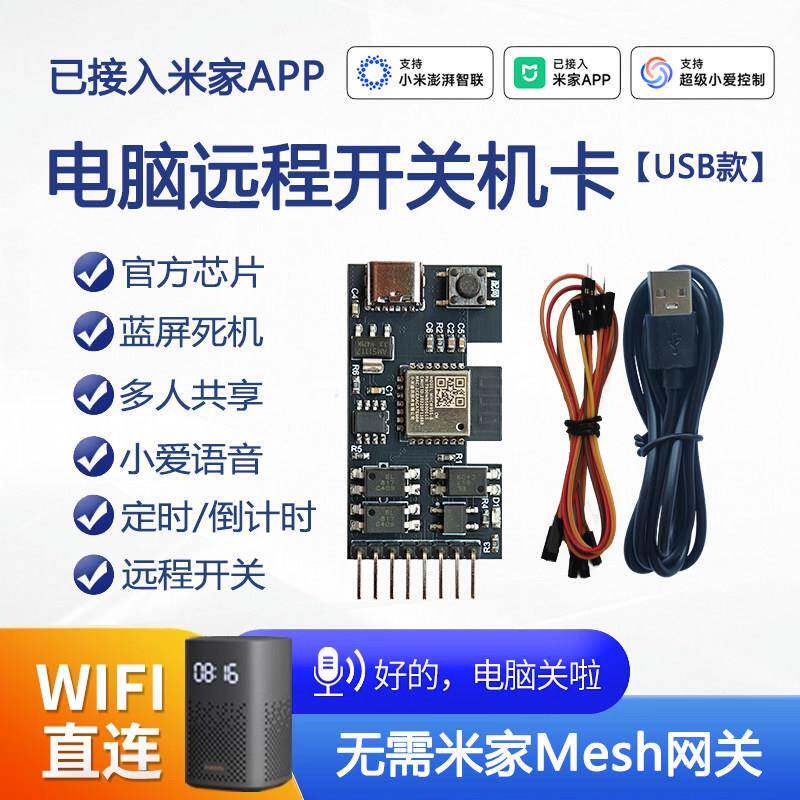 已接入米家APP电脑远程开关机远程控制无需网关WIFI直连定时语音
