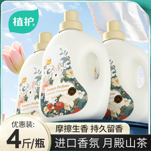 植护香水洗衣液4斤大瓶装除菌除螨清洁家用持久留香实惠