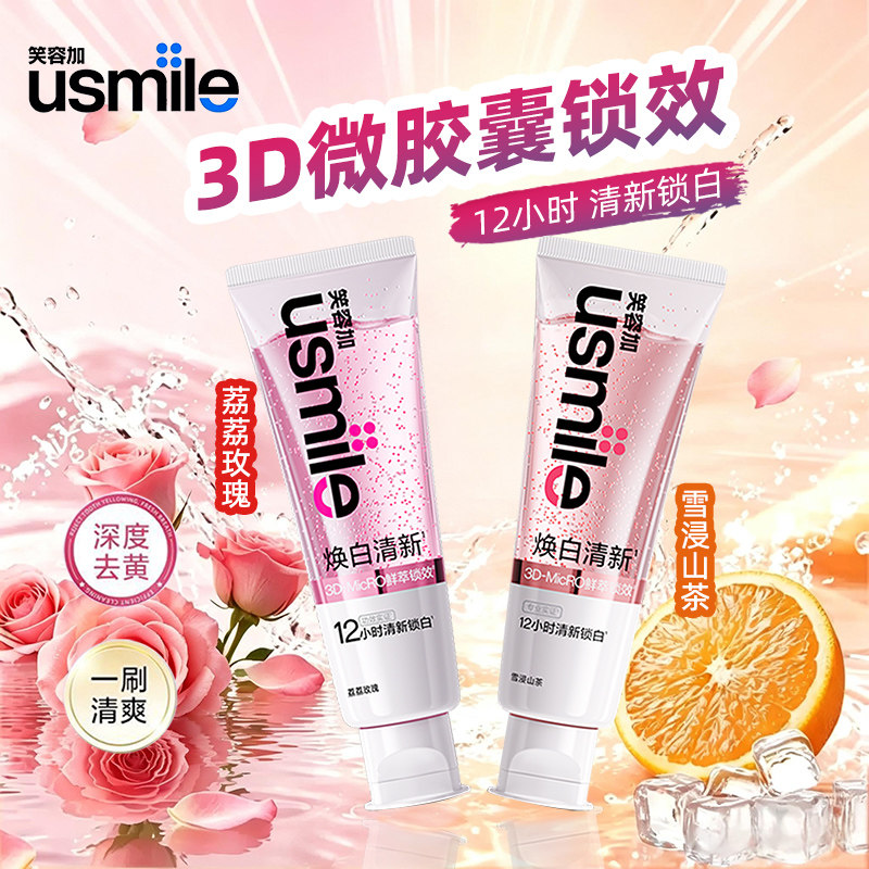 usmile笑容加焕白清新牙膏清新口气牙齿去黄去渍美白防蛀抗龋齿