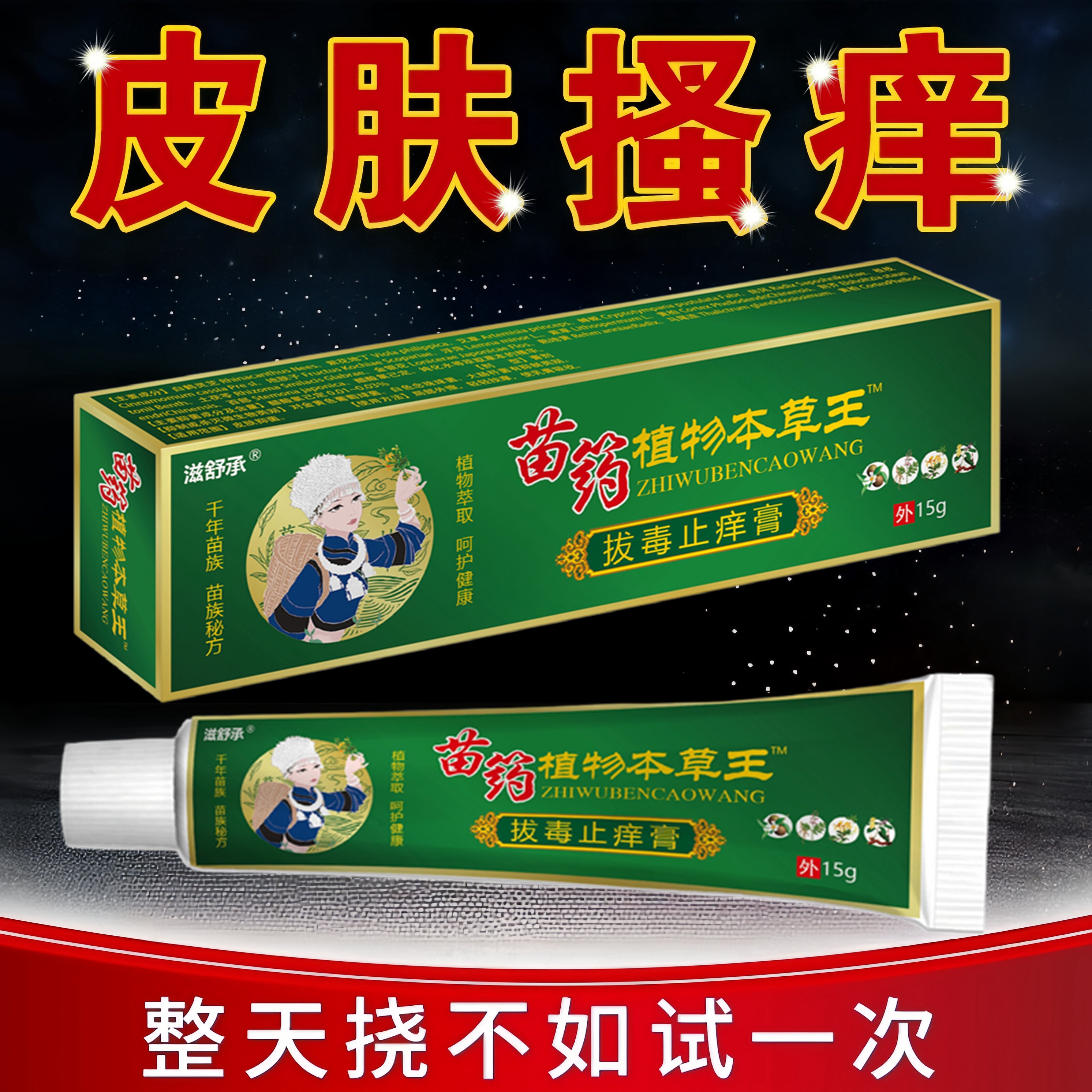 牛皮王药膏病头皮屑股银紫花地丁