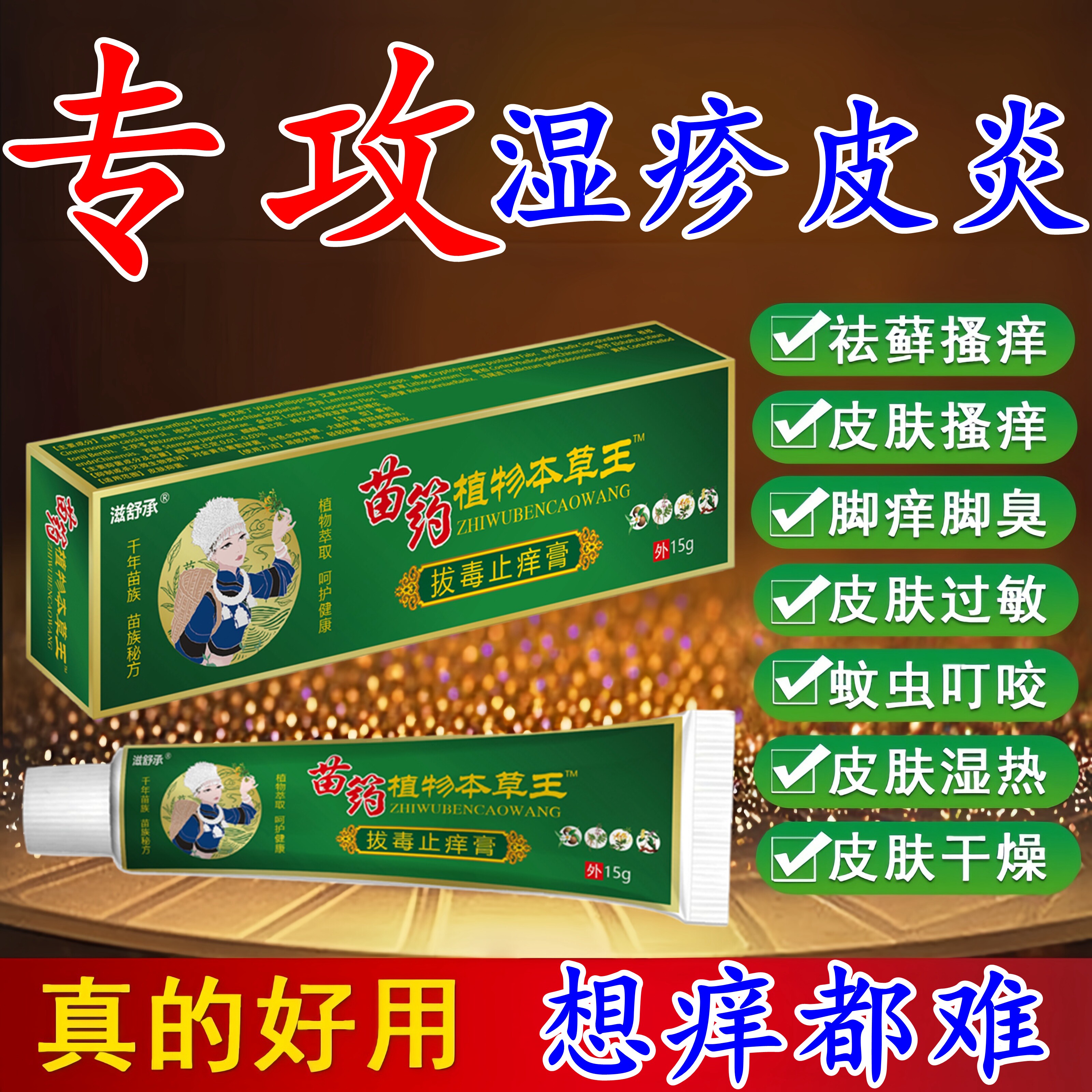 湿止疹苗药特去痒外用顽固皮炎成人膏角化型皮肤瘙止疹痒效抑菌膏