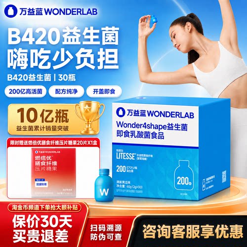 万益蓝WONDERLAB B420益生菌肠道代谢菌嗨吃少负担官方正品体重