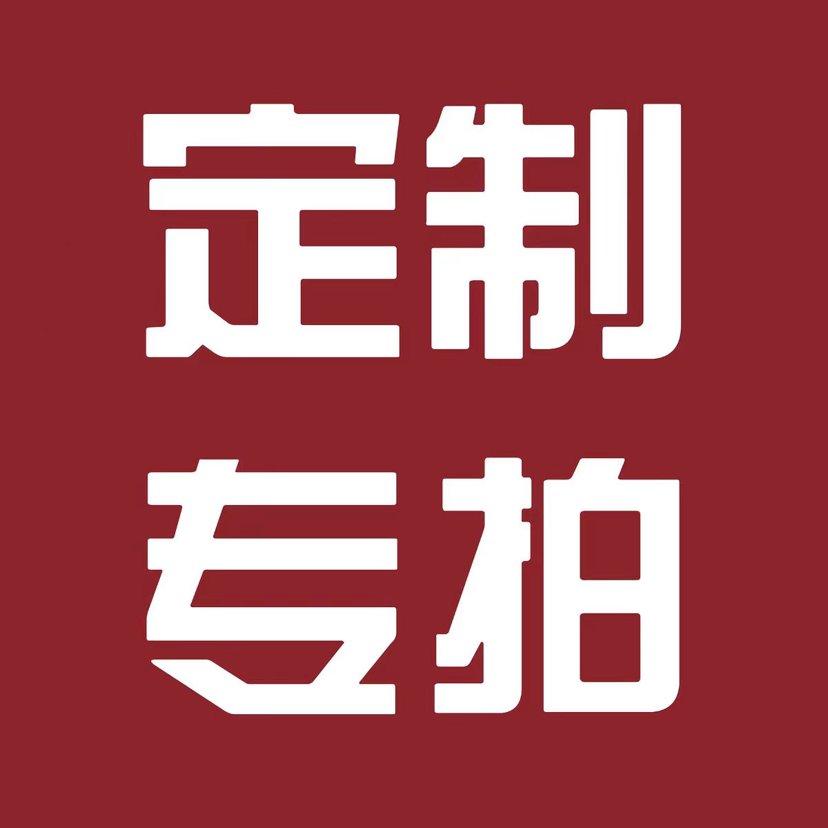 【定制专拍链接】需联系客服确认需求!请勿直接下单!