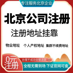 北京注册地址挂靠代办营业执照抖音个体工商异常变更注销公司转让