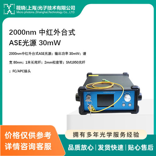 2000nm中红外台式ASE光源30mW