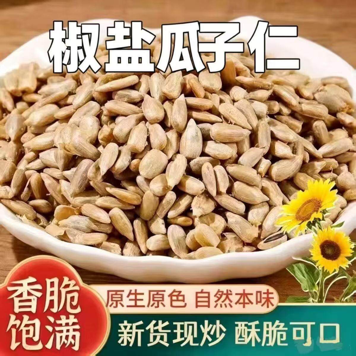 【领券立减30】葵瓜子仁椒盐瓜子仁大颗粒免剥香酥休闲炒货-SJ