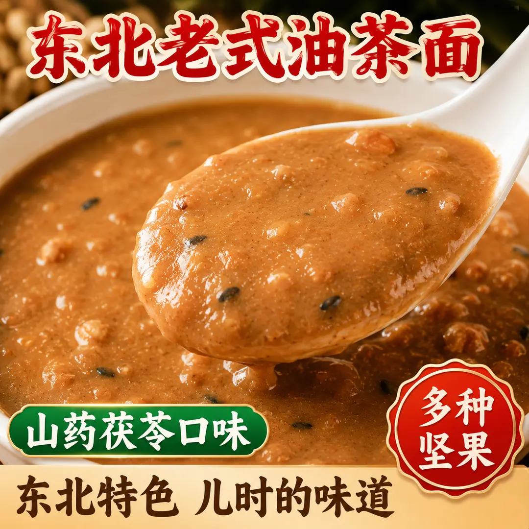 山药茯苓油茶面传统油炒面