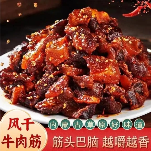 【领券立减40】内蒙古特产牛肉筋头巴脑即食零食肉质紧实有嚼劲-Z