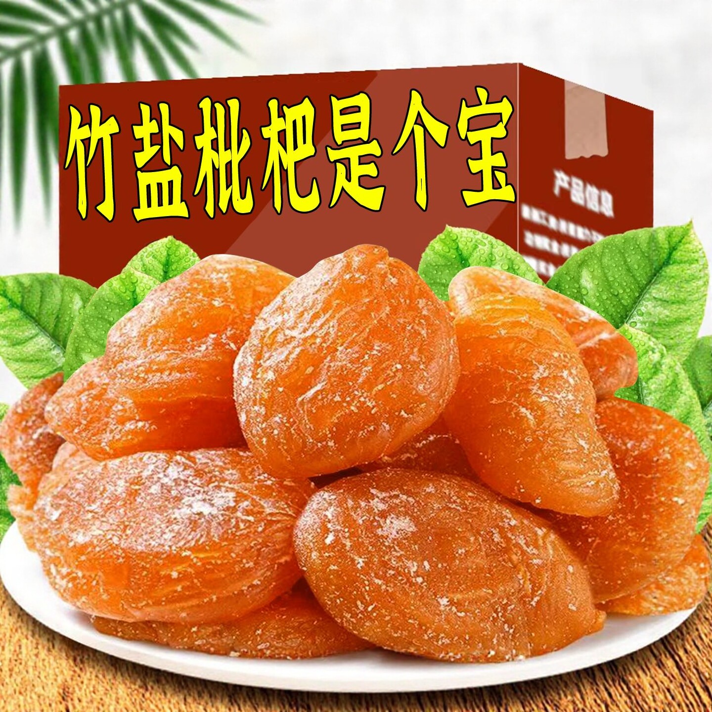 甘草竹盐枇杷饼营养清甜