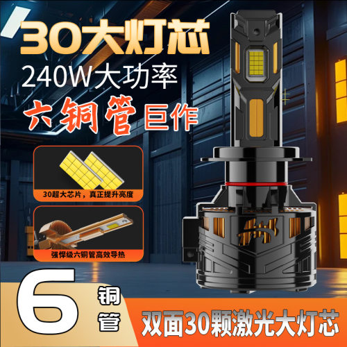 高功率六铜管汽车led灯前大灯240W灯泡直销6000K前照灯汽车大灯