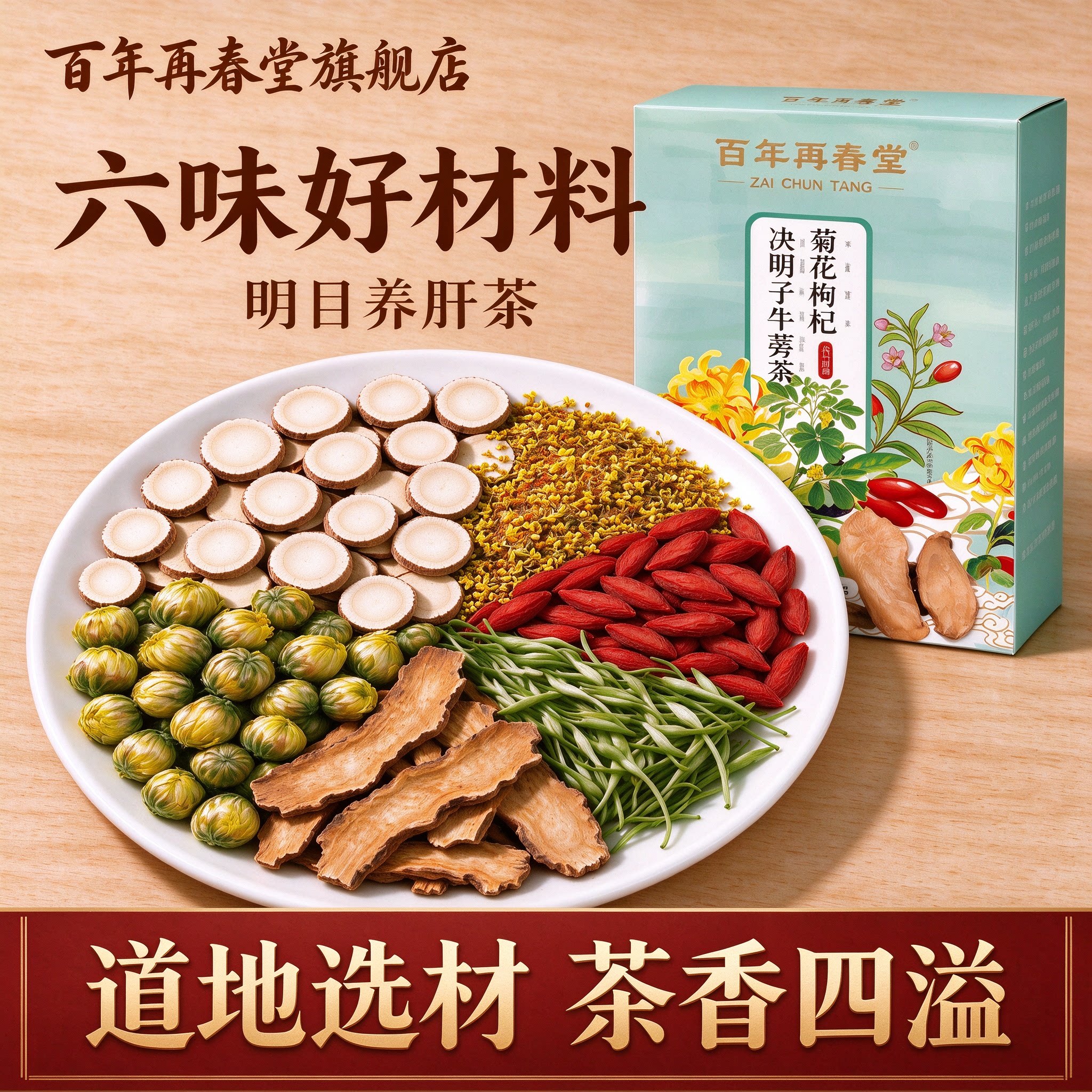 百年再春堂决明子茶六味好材料明目养肝茶道地选材茶香四溢养生茶