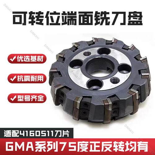硬质合金可转位面铣刀盘75度GMA直径63—400铣床用面铣刀盘精度