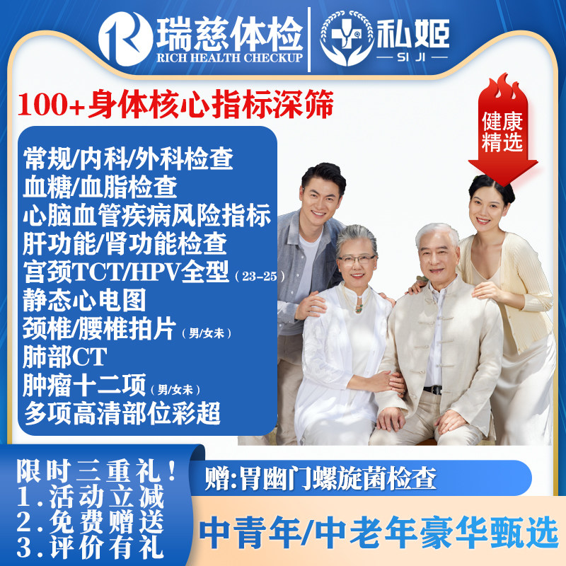 瑞慈体检中老年豪华深度套餐TCT HPV全型 CT肿瘤全国通用私姬