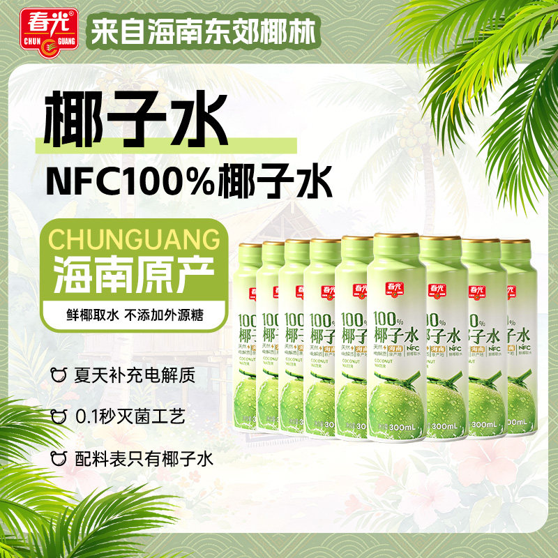 春光食品海南特产NFC100%椰子水300ml椰青果汁运动健身电解质饮料