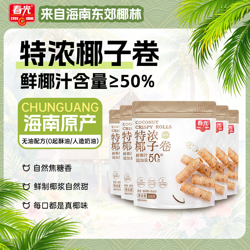 春光海南特产休闲零食椰奶夹心饼干108g特浓椰子卷非油炸酥卷早餐