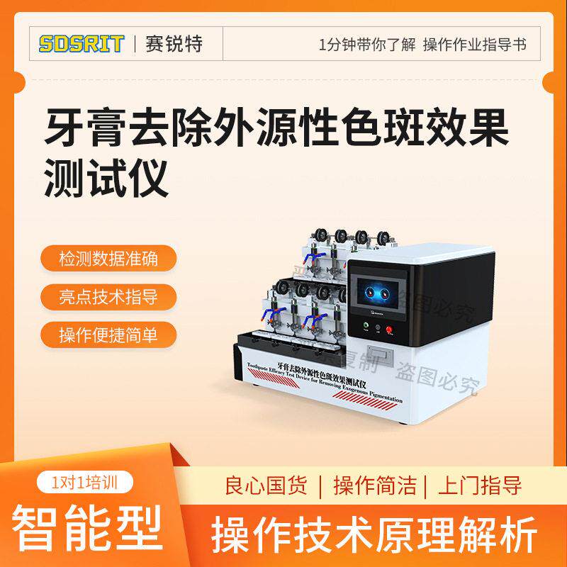 赛锐特SRT-Z628牙膏去除外源性色斑效果测试仪GB/T582-2018