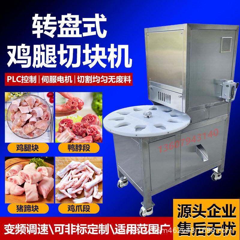 全自动转盘式琵琶腿鸡腿切块机商用转盘式猪蹄鸡爪切断鸭脖切段机