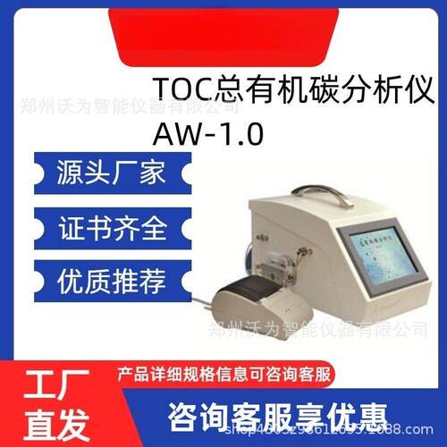 TOC总有机碳分析仪AW-1.0制用水纯水TOC总有机碳检测仪