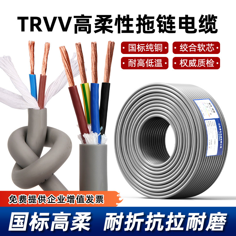国标TRVV高柔性拖链电缆线2/3/4/5/6/8/10芯12信号软电线抗拉耐折