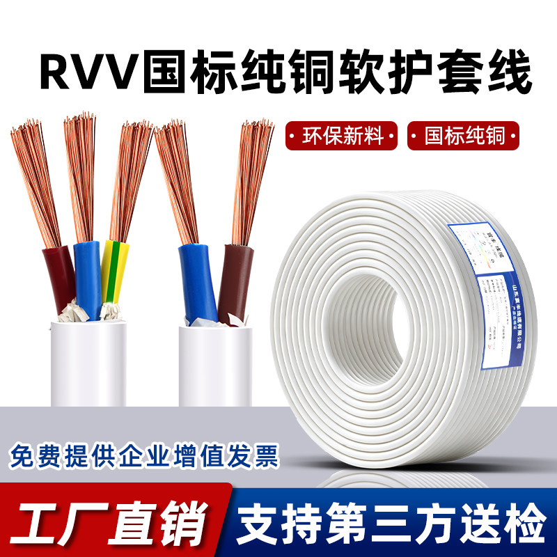 RVV国标纯铜软护套电线工程用电缆线2 3 4芯0.5 0.75 1平方电源线