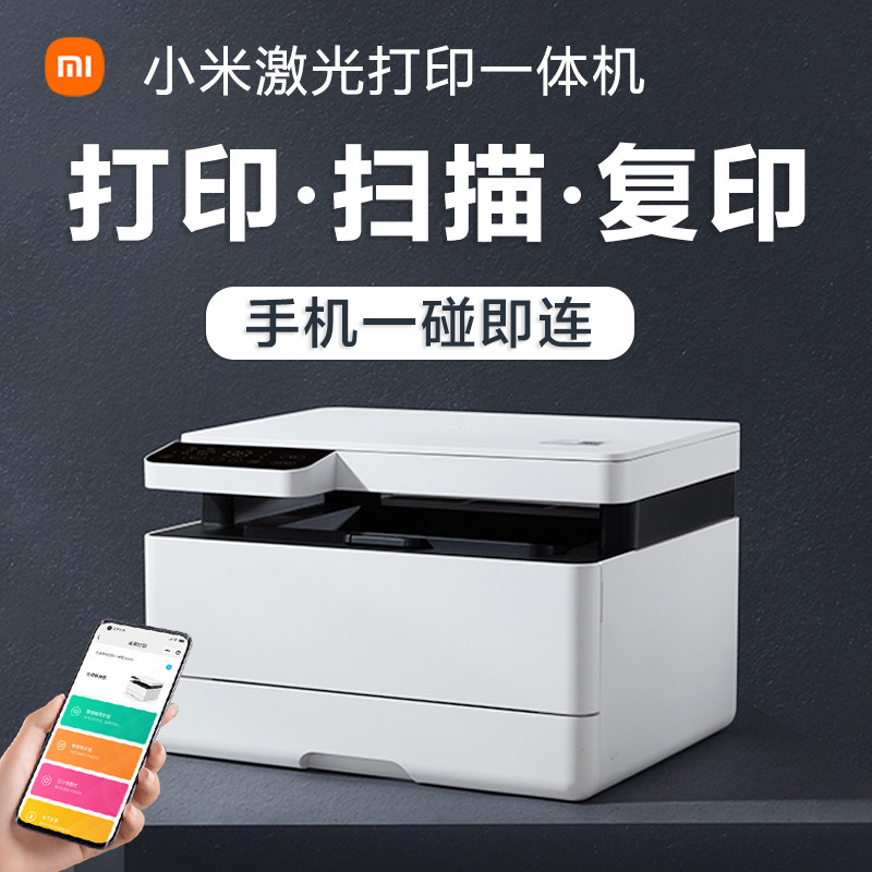 小米激光打印一体机K200米家家用身份证复印扫描打印WiFi远程微信小程序学生多功能办公打印机属于什么档次？