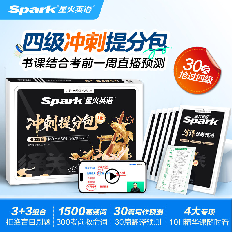 星火四级英语考试提分包
