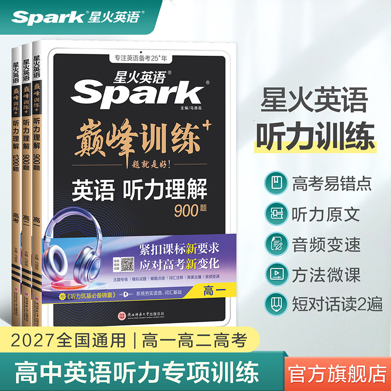 星火英语高中英语听力专项训练
