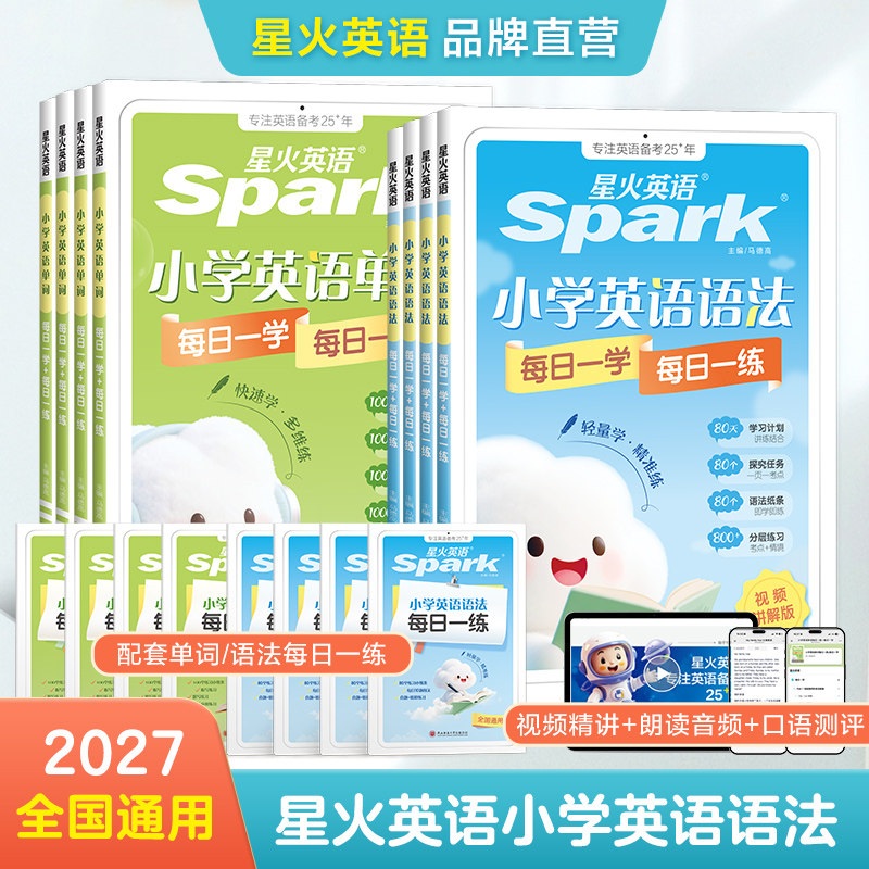 星火小学英语语法每日一学一练
